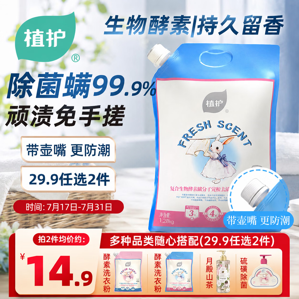 植护酵素洗衣粉2.56斤 去污渍去黄持久留香氛除菌除螨免搓粉母婴家用