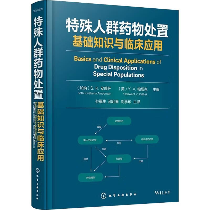 特殊人群药物处置基础知识与临床应用 化学工业出版社 加纳SK安蓬萨Seth Kwabena Amponsah美YV帕塔克Yashwant VPathak 主编 孙福生邵迎春刘学东 主译 书籍 图书