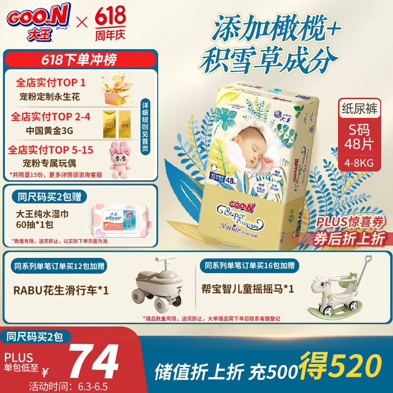 大王光羽致本之源 纸尿裤S48片(4-8kg)尿不湿 双重植物提取