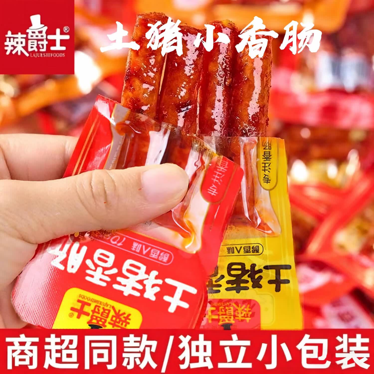 辣爵士土猪香肠10g*20包 12.9元，辣爵士去骨鸡脚筋18g*20包 18.88元 - 86线报