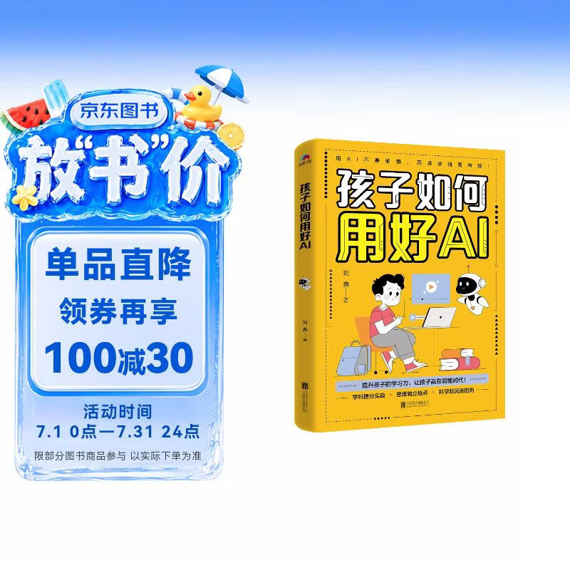 孩子如何用好AI（2026新版） 刘典 覆盖最新主流AI工具 豆包|Kimi|DeepSeek|剪映扣子|即梦|海螺|秘塔|可灵 从学科提分到能力拓展把AI真正用进学习场景