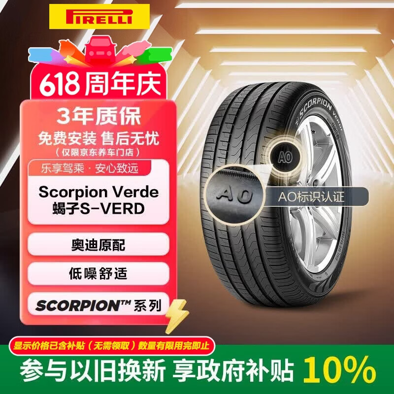 倍耐力汽车轮胎235/55R19 101W 蝎子Scorpion Verde(AO)原配奥迪Q5L