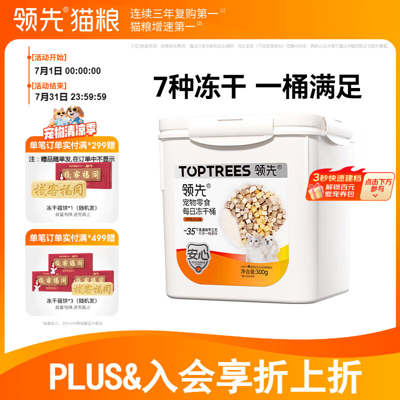 领先7拼每日冻干桶300g 37.9元 - 86线报