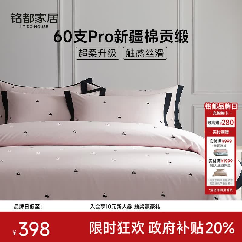 MIDO HOUSE铭都60支Pro长绒棉床上四件套纯棉被套床上用品 樱桃 1.5m床单款