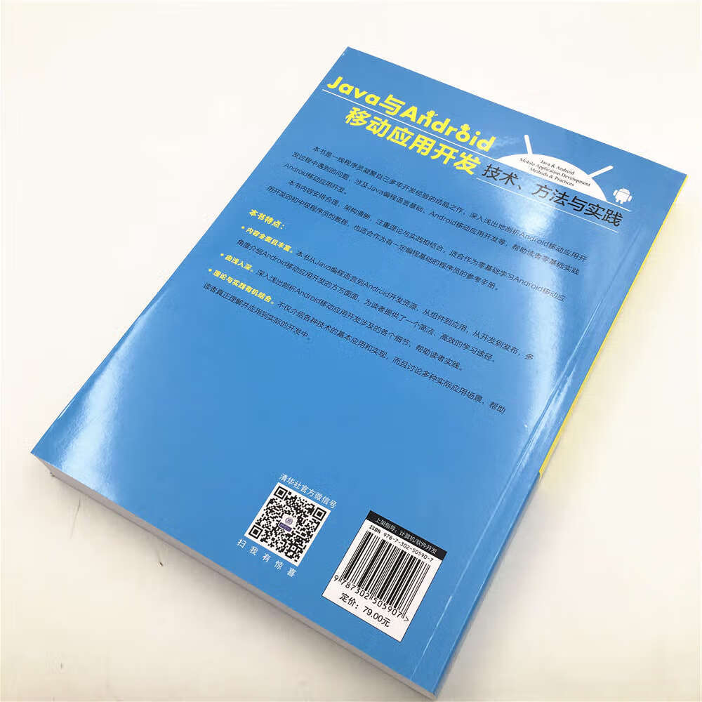 Java与Android移动应用开发：技术、方法与实践