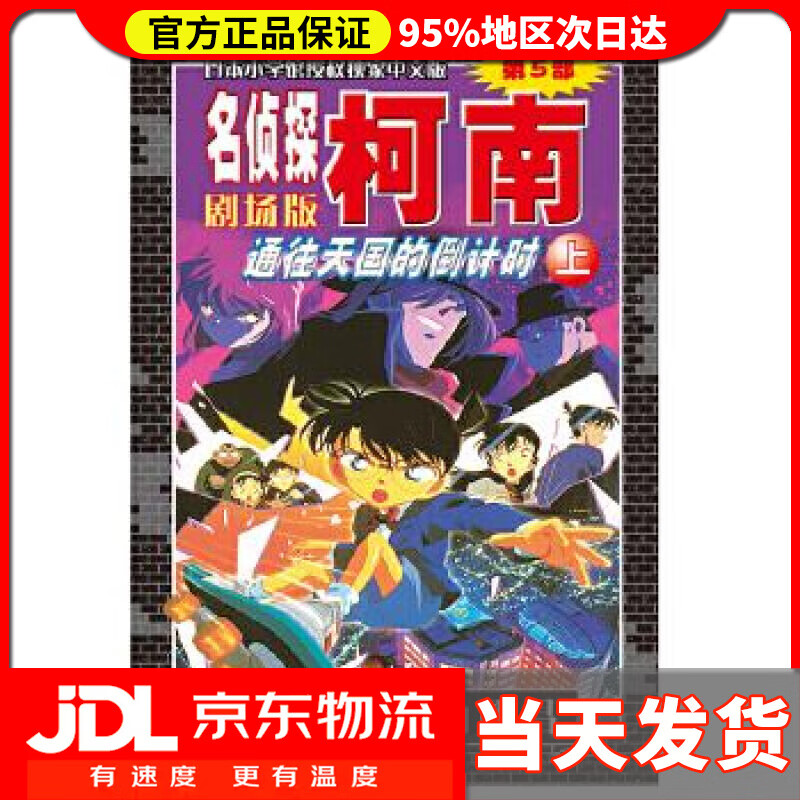 名侦探柯南剧场版(第五部):通往天国的倒