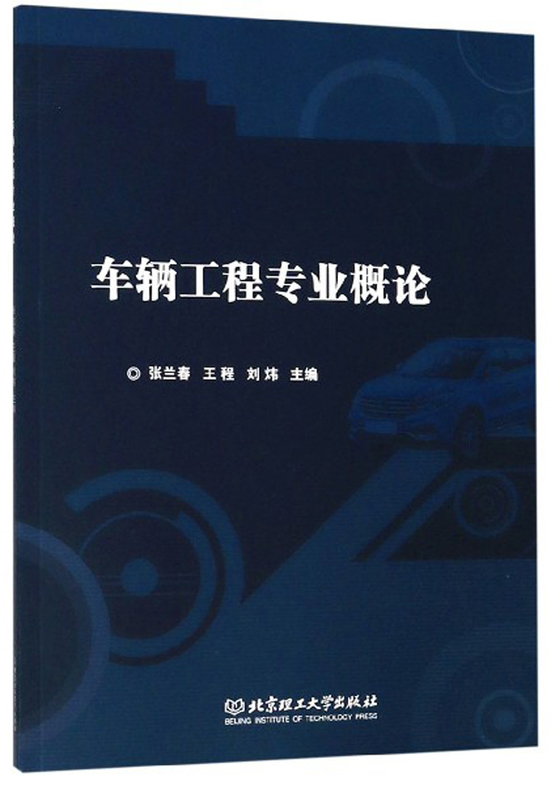 车辆工程专业概论