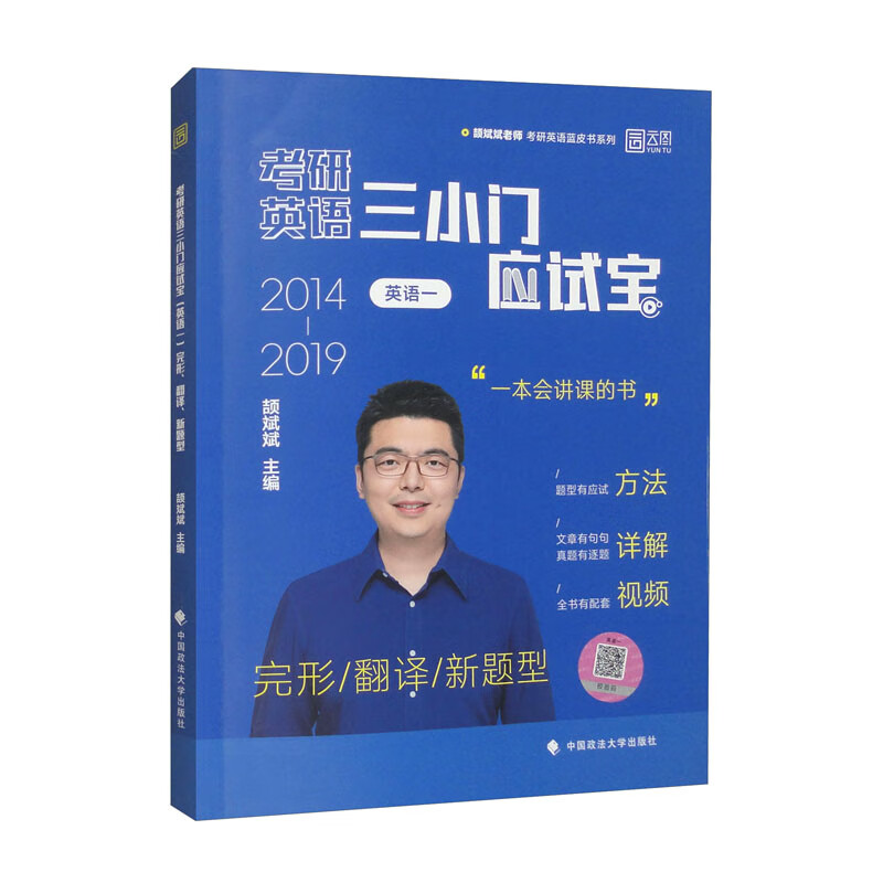 考研英语三小门应试宝 英语一 完形/翻译/新题型
