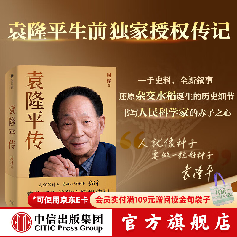 中信出版【官方旗舰店】袁隆平传 周桦著 袁隆平生前独家授权传记 历时5年 走访6省 近50万字 130余张珍贵影像 中信出版社正版图书 袁隆平传