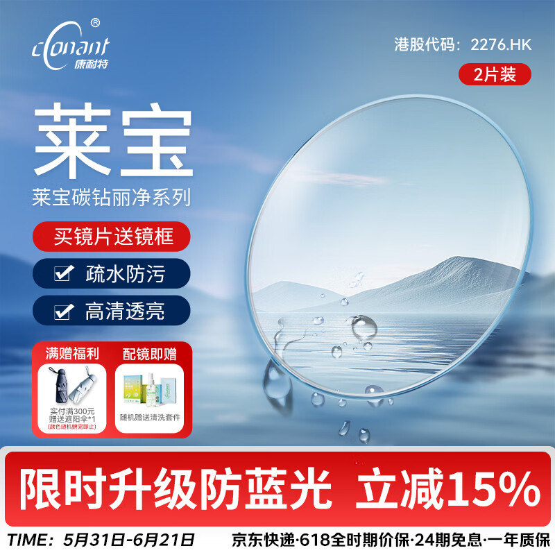 康耐特(CONANT)镜片近视眼镜配镜莱宝进口MR眼镜片男1.67配度数1.60耐磨送眼镜框 店铺自选 常规莱宝1.60