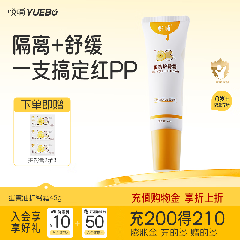 悦哺婴儿护臀膏蛋黄油配方新生儿专用护臀霜PP霜宝宝屁屁膏预防红屁屁 【品牌爆款】护臀膏 45g