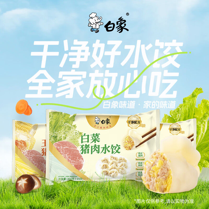 白象芹菜猪肉水饺600g30只，叠加黑五券Plus券后低至5.36元