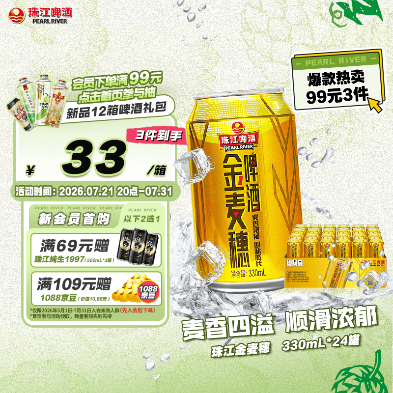 珠江啤酒10度 珠江金麦穗啤酒 330ml*24听 整箱装 京东自营
