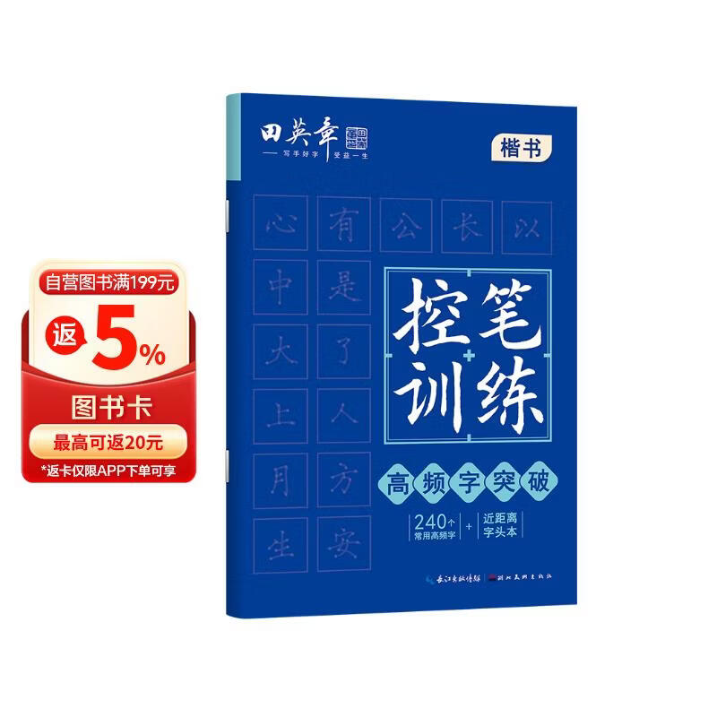 田英章控笔训练高频字突破练习纸字帖小学生儿童练字帖书法硬笔成人练字字帖练字楷书初学者入门练习练字帖