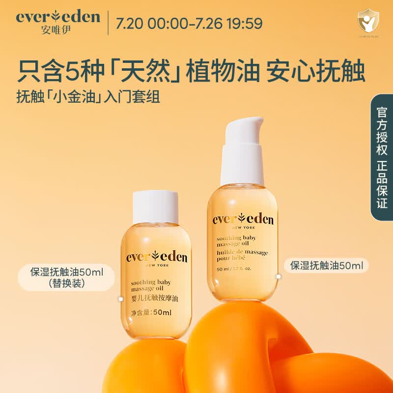 EVER EDEN抚触油婴儿润肤油宝宝按摩油安唯伊保湿抚触按摩油滋润新生儿润肤 【星品推荐】抚触油50+50ml(替)