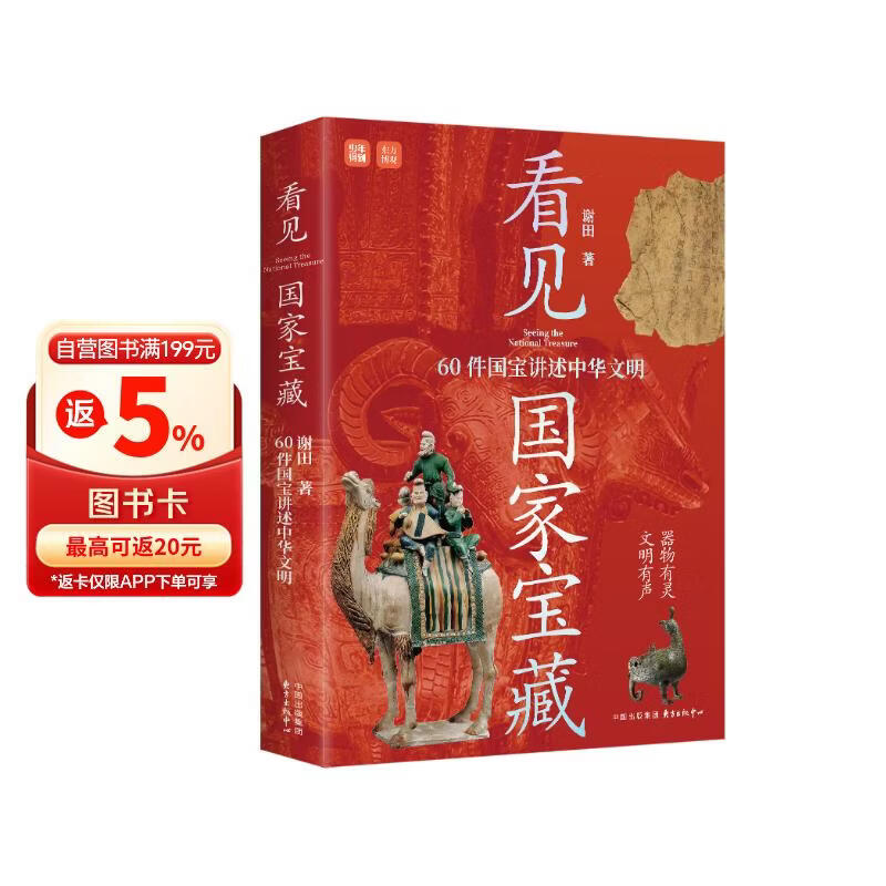 亲签版 看见国家宝藏：60件国宝讲述中华文明 感悟华夏文明的每一个巅峰时刻；精致装帧，典藏设计，兼具收藏与馈赠价值