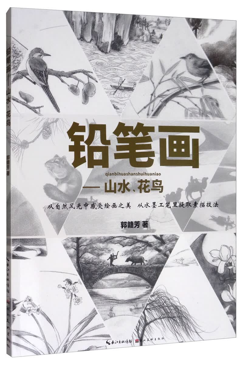 铅笔画：山水、花鸟