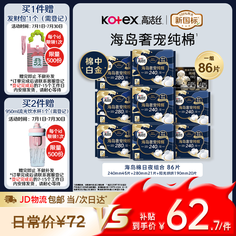 高洁丝海岛奢宠纯棉卫生巾10包86片日夜护垫姨妈巾京东超市自营轻薄透气