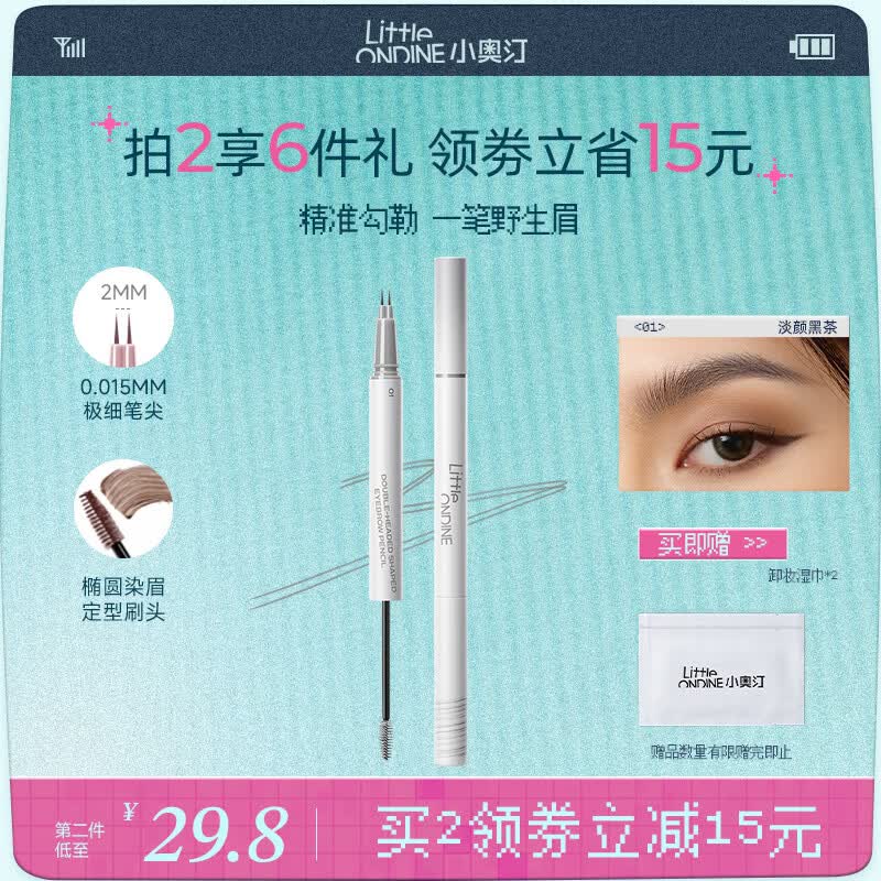 小奥汀（littleondine）双头定型水眉笔01淡颜黑茶2.1ml野生眉胶笔持久防水防汗不易晕染