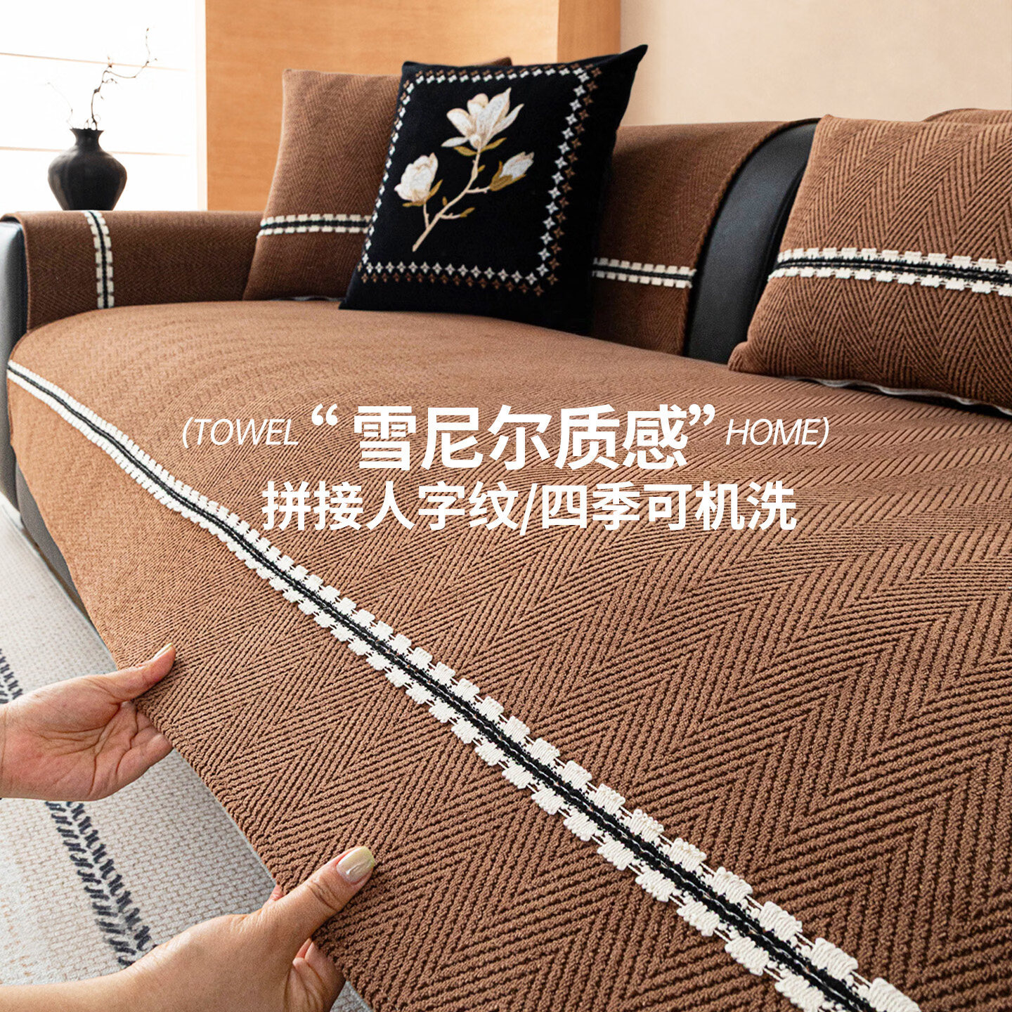 无印良品轻奢高级感雪尼尔沙发盖垫四季通用2026新款客厅固定防滑沙发盖布 直排初夏-咖色 【雪尼尔面料 立体人字纹】 70*70cm （可做扶手或靠背） 