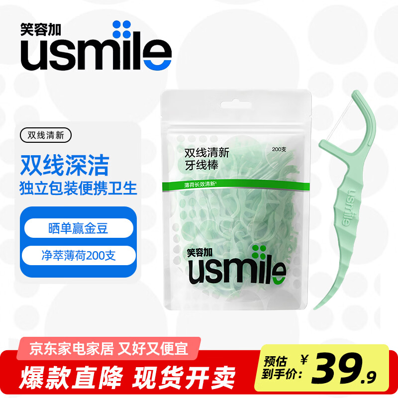 usmile笑容加 小海马双线清新牙线棒牙线签 清洁牙齿缝防蛀家庭大包袋装 【囤货装】双线清新200支*1袋