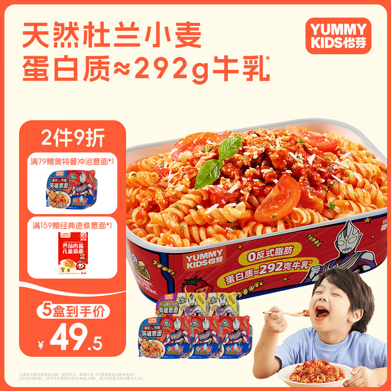怡芽英雄冲泡螺旋意面儿童意面意大利面速食婴儿面条1-3岁宝宝辅食 【奥特曼联名5盒】番茄3+奶油2