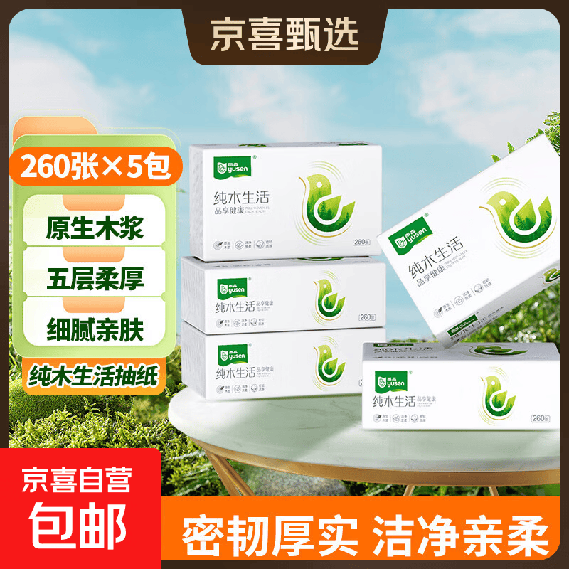纯木生活抽纸面巾纸260张/包擦手纸纸巾卫生纸 5层 260张*5包