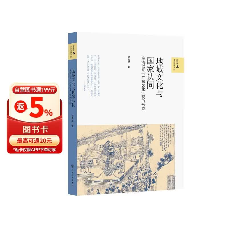 壹卷YeBook 地域文化与国家认同：晚清以来“广东文化”观的形成 广东历史文化研究
