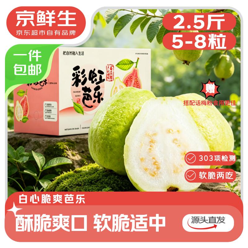 京鲜生广东奶油白心芭乐净重2.5斤 10.9元 - 86线报