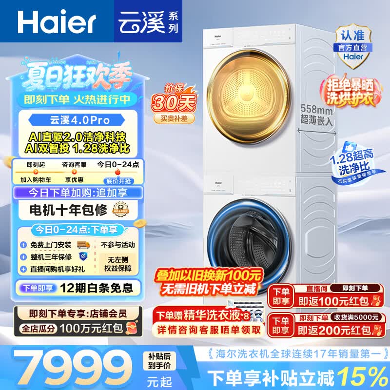 海尔（Haier）云溪4.0Pro洗烘套装 10KG懒人滚筒全自动洗衣机+AI双擎热泵烘干机家用超薄 国家补贴 75DW+75DW 【行业爆款】云溪4.0Pro 洗烘套装 10kg