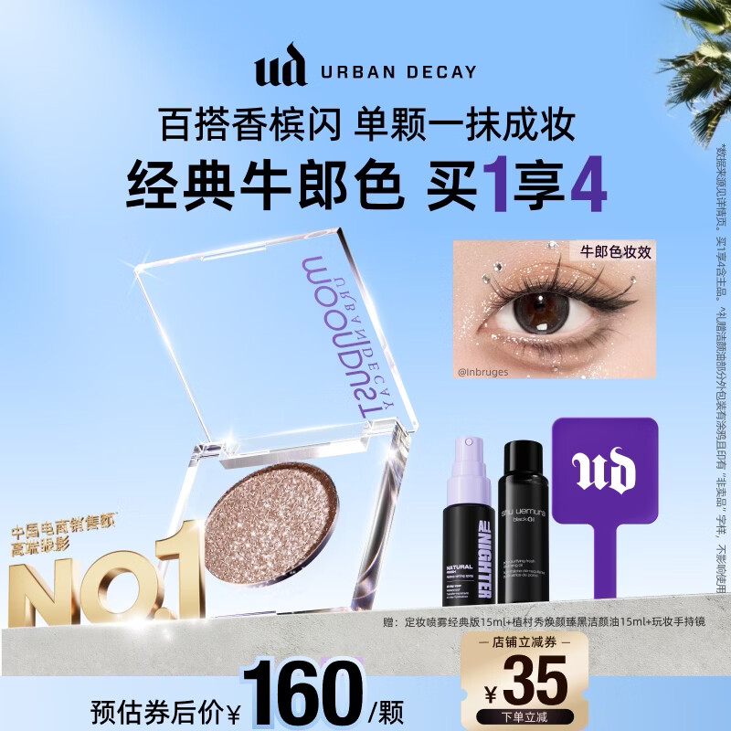 Urban Decay【采销直播间】UD牛郎眼影单色盘高光彩闪片化妆品七夕情人节礼物