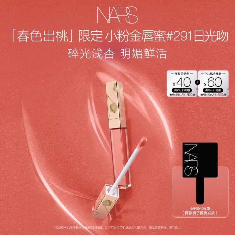 NARS【官方正品】限定小粉金唇蜜#291日光吻5.5ml唇釉口红水光
