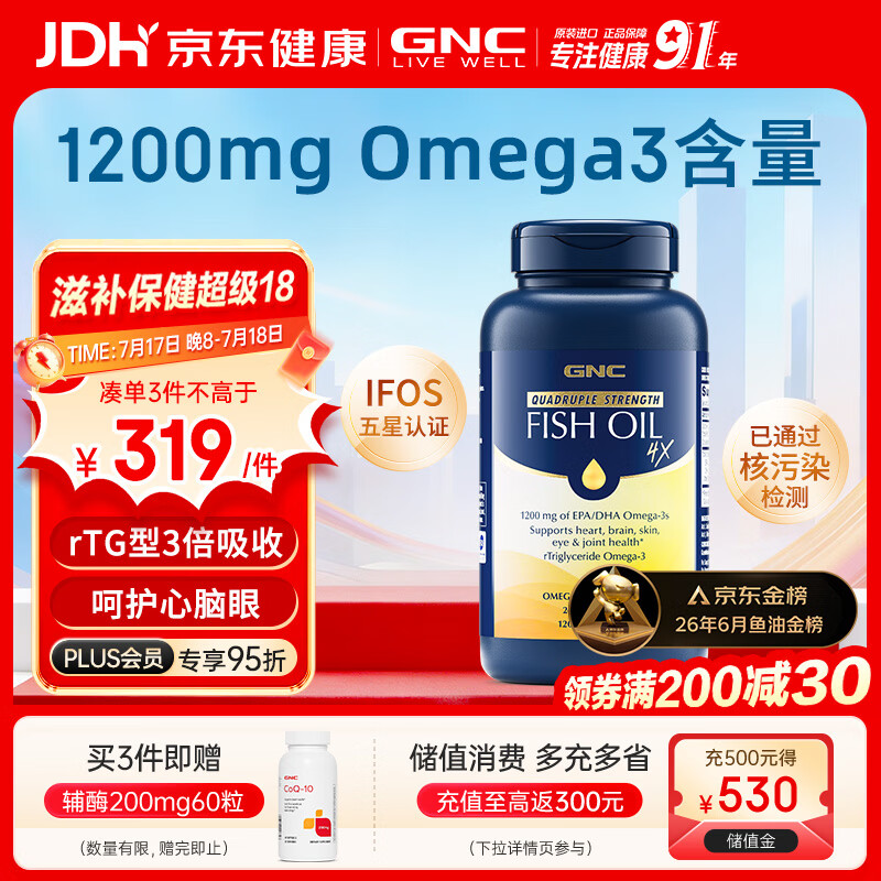 GNC健安喜高纯度高含量深海鱼油omega3 dha非鱼肝油rTG型中老年240粒
