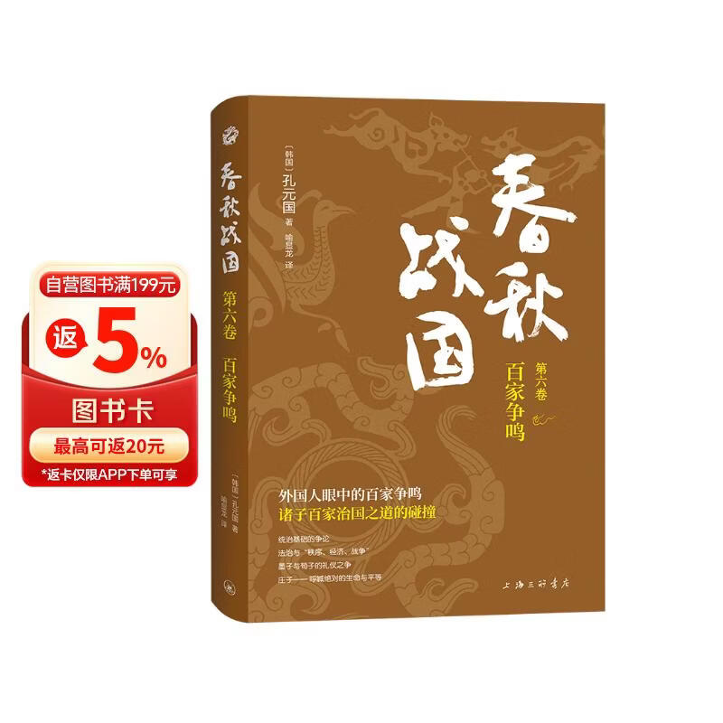 春秋战国·第六卷·百家争鸣