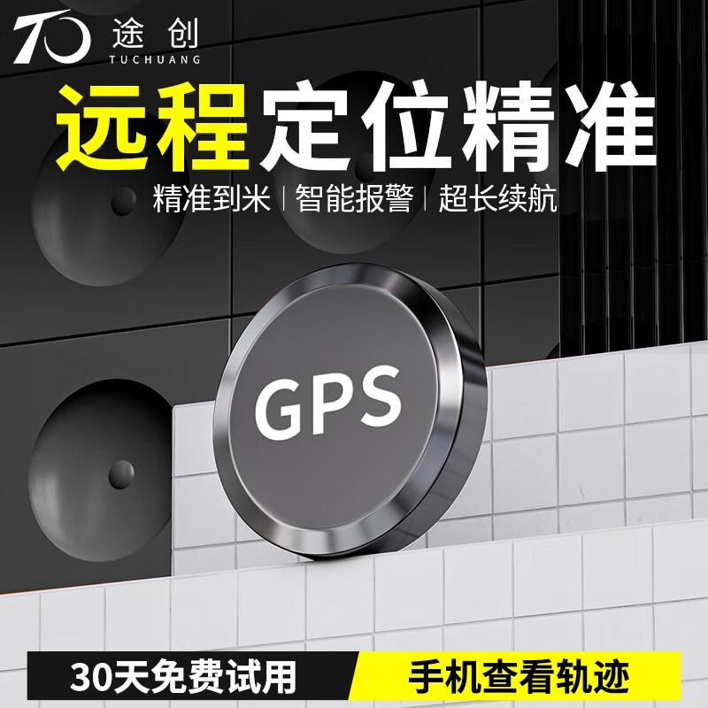 途创gps定位器追踪器免安装汽车定位神器微型老人儿童车辆防盗跟踪器 4G升级版+多重报警+流量免费 默认1