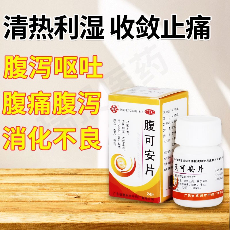 鹅城 腹可安片24片 清热利湿止痛消化不良腹痛腹泻呕吐药国药准字otc