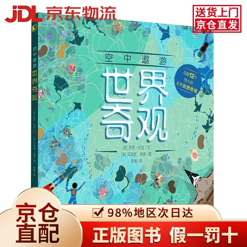 【京仓直发+京东物流次日达】空中遨游世界奇观（世界自然奇观探索）