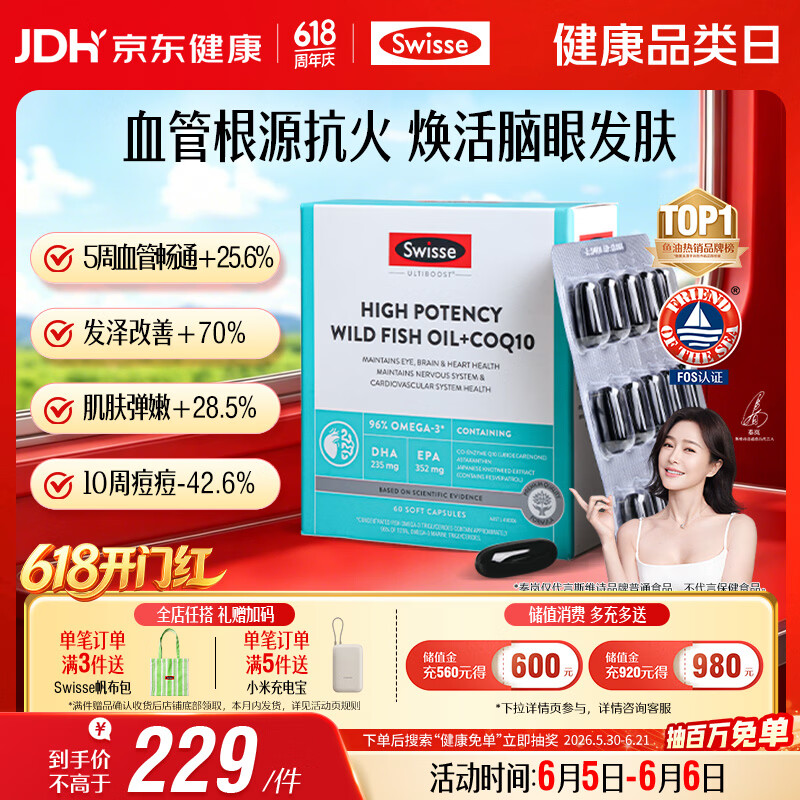 Swisse斯维诗 96%高纯度深海鱼油辅酶Q10软胶囊 黑绷带鱼油60粒熬夜常备