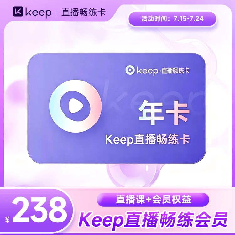 【直播课畅练】Keep会员直播畅练卡12个月 运动健康直播课年卡会员 手机号直充到账 Keep畅练卡vip