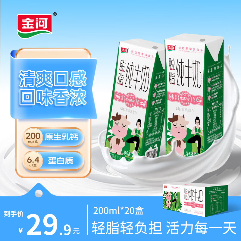 金河纯牛奶 200ml脱脂牛奶 0脂肪早餐奶牛奶整箱 【4月】200ml*20盒