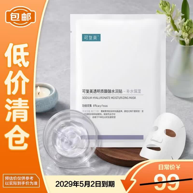 可复美透明质酸钠水润贴大水膜5片修护润泽【临期清仓】