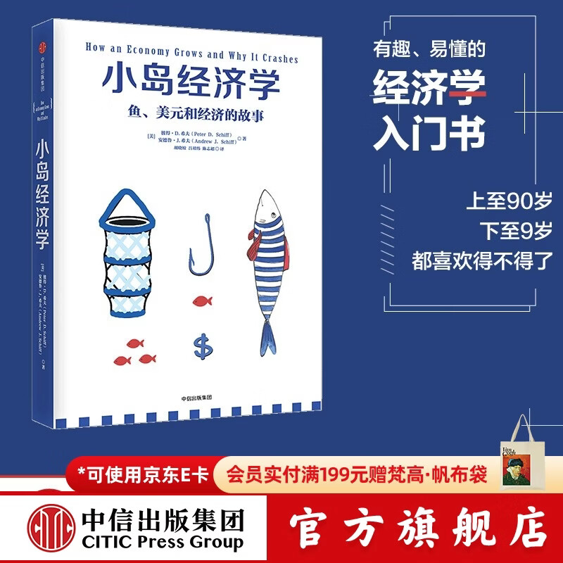 中信出版 【官方旗舰店】小岛经济学：鱼、美元和经济的故事  有趣、易懂的经济学入门书 畅销书《美元大崩溃》作者彼得·D·希夫著 出版社正版图书