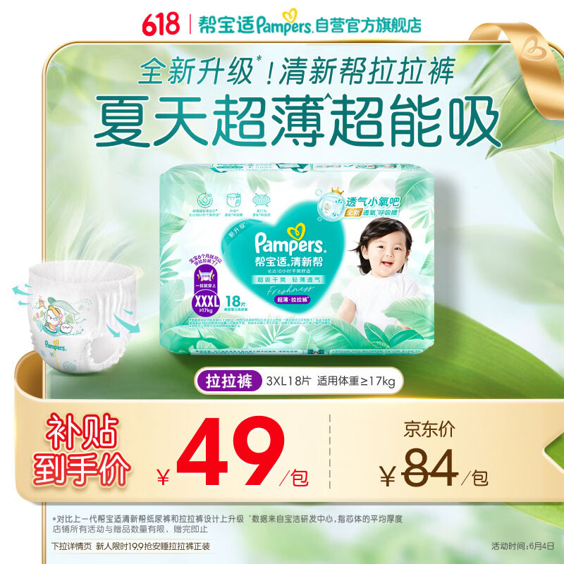 帮宝适夏季超薄超吸新清新帮拉拉裤XXXL18超透气婴儿纸尿裤mini