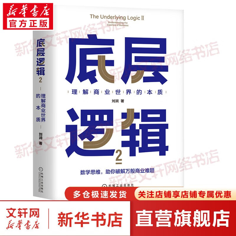 【正版包邮】刘润底层逻辑相关书系 洞察复杂问题本质，获得指数级成长、走上财务自由之路 底层逻辑2：理解商业世界的本质 定价：69