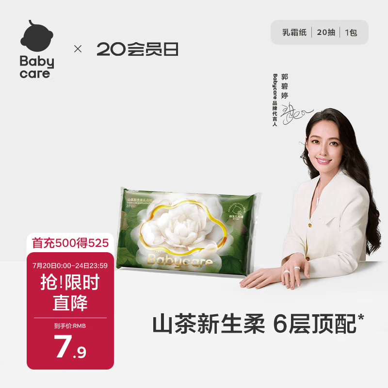 babycare婴儿云柔巾柔软面巾纸山茶新生柔6层加厚保湿抽纸乳霜纸20抽*1包