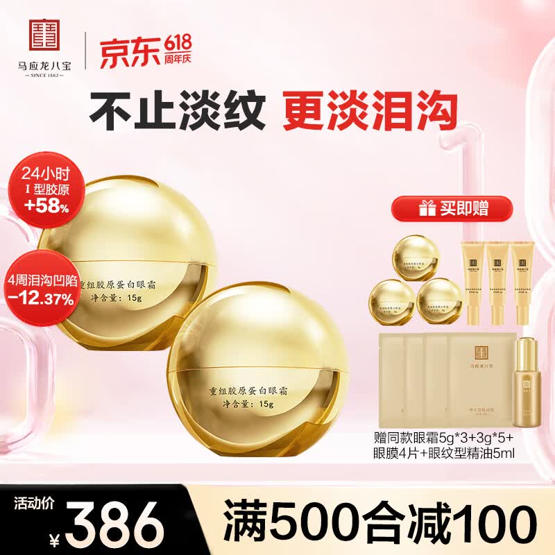 马应龙八宝重组胶原蛋白眼霜15g淡化细纹紧致改善泪沟胶原蛋白淡纹修护 2盒