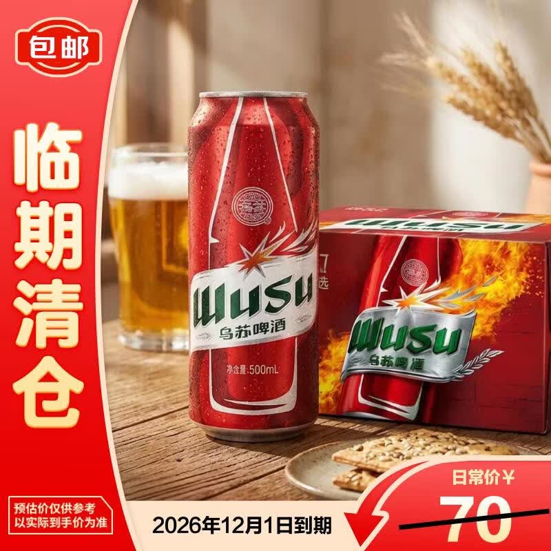 乌苏啤酒（wusu）大红乌苏小麦啤酒整箱装500mL*12罐年货送礼畅饮【临期清仓】