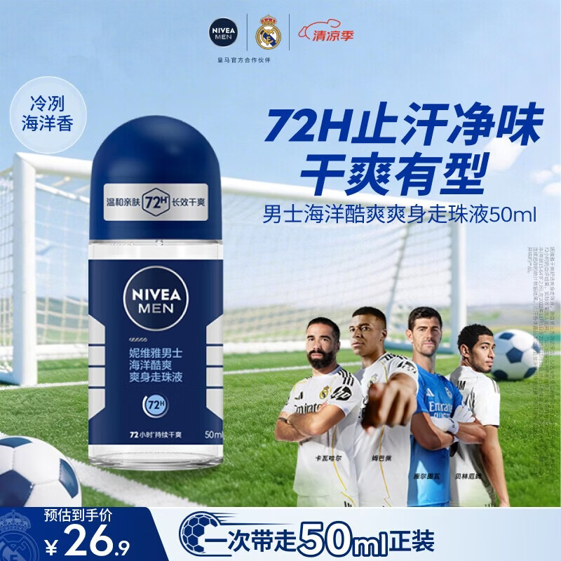 妮维雅（NIVEA）抑汗除臭净味香体腋下止汗夏季干爽男士海洋酷爽爽身走珠液50ml