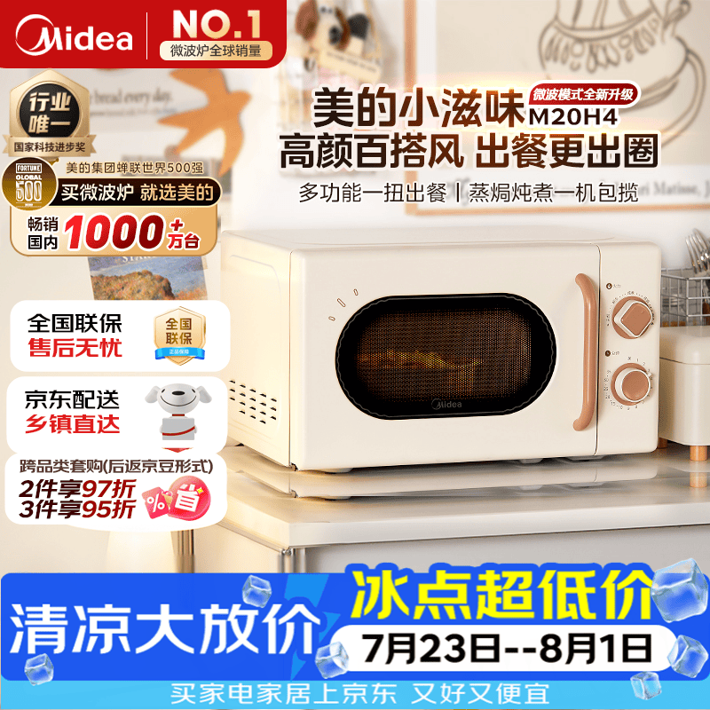 美的（Midea）厨房小家电小滋味微波炉变频家用小型百搭复古转盘式经典双旋钮轻音M20H4