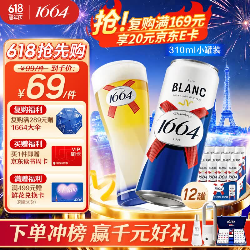 kronenbourg 1664啤酒白310ml*12罐整箱装精酿啤酒小麦风味京东自营踏青出游